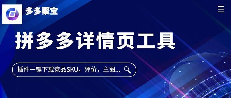 拼多多選品插件工具-多多聚寶：新手商家的數(shù)據(jù)軟件